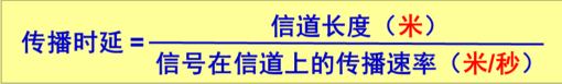 传播时延